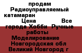 продам Радиоуправляемый катамаран Joysway Blue Mania 2.4G › Цена ­ 20 000 - Все города Хобби. Ручные работы » Моделирование   . Новгородская обл.,Великий Новгород г.